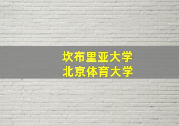 坎布里亚大学 北京体育大学